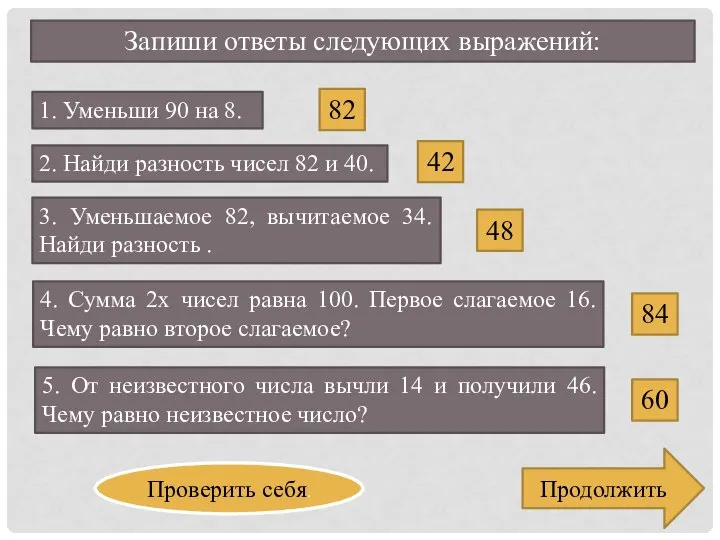 Запиши ответы следующих выражений: 1. Уменьши 90 на 8. 2. Найди