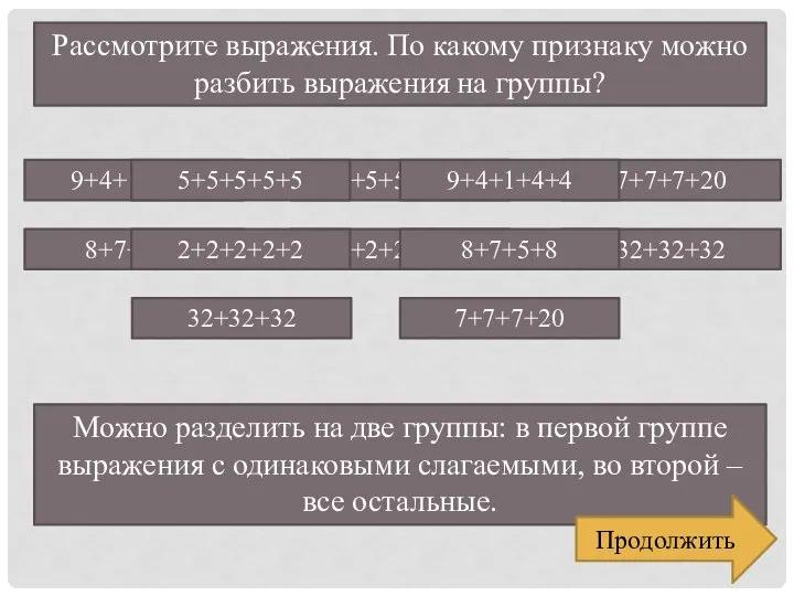 Рассмотрите выражения. По какому признаку можно разбить выражения на группы? 9+4+1+4+4