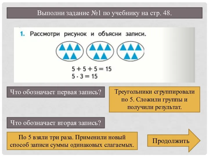 Выполни задание №1 по учебнику на стр. 48. Продолжить Что обозначает