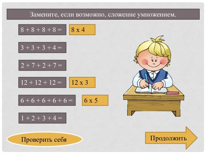 Замените, если возможно, сложение умножением. 8 + 8 + 8 +