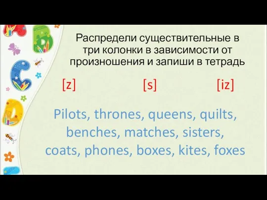 Распредели существительные в три колонки в зависимости от произношения и запиши