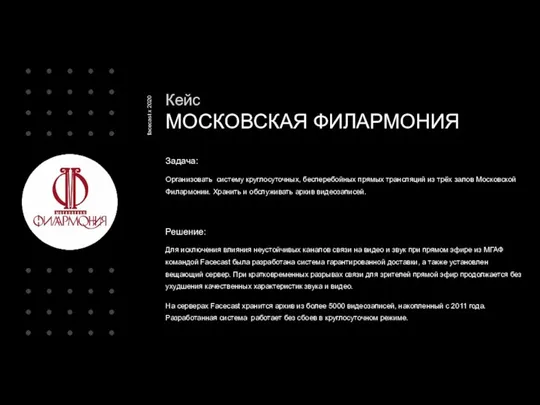 Кейс МОСКОВСКАЯ ФИЛАРМОНИЯ facecast х 2020 Задача: Организовать систему круглосуточных, бесперебойных