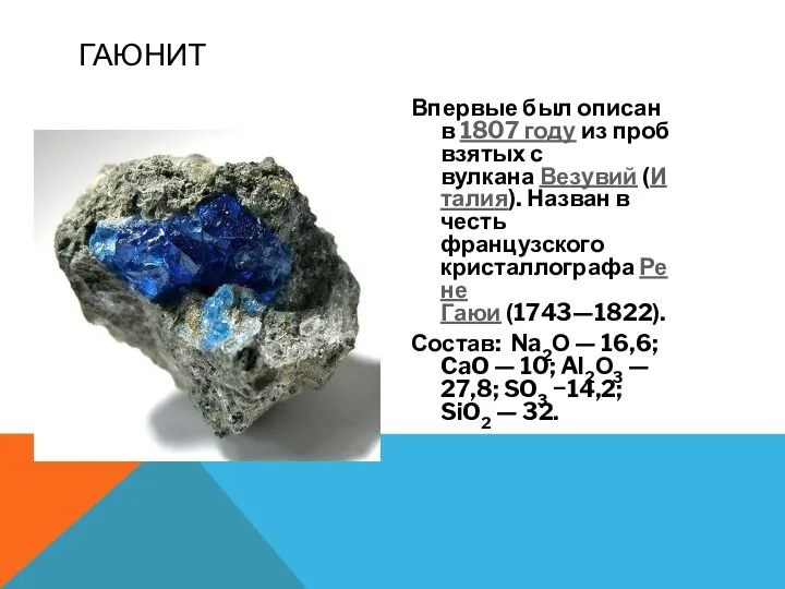 Впервые был описан в 1807 году из проб взятых с вулкана