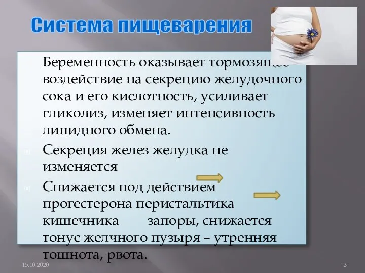 Беременность оказывает тормозящее воздействие на секрецию желудочного сока и его кислотность,