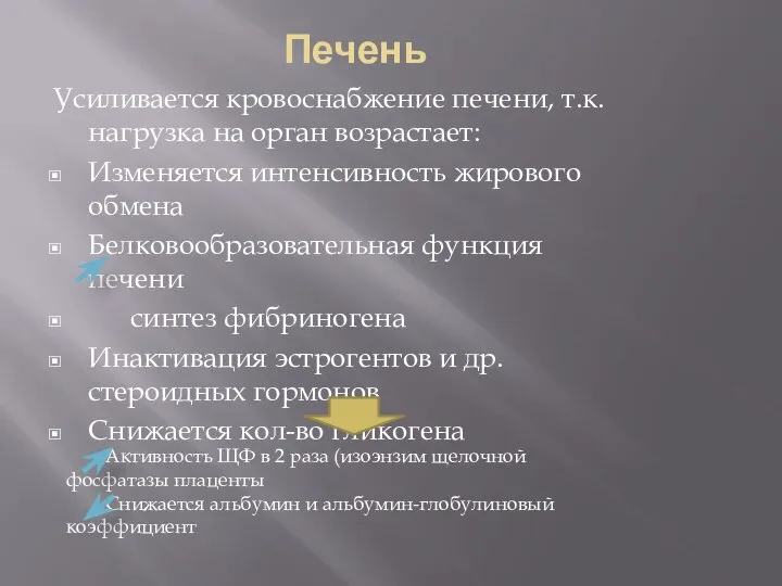 Печень Усиливается кровоснабжение печени, т.к. нагрузка на орган возрастает: Изменяется интенсивность