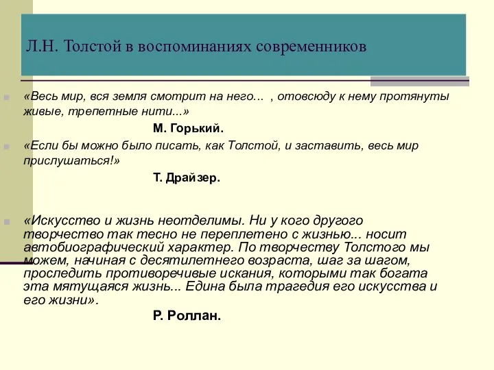 Л.Н. Толстой в воспоминаниях современников «Весь мир, вся земля смотрит на