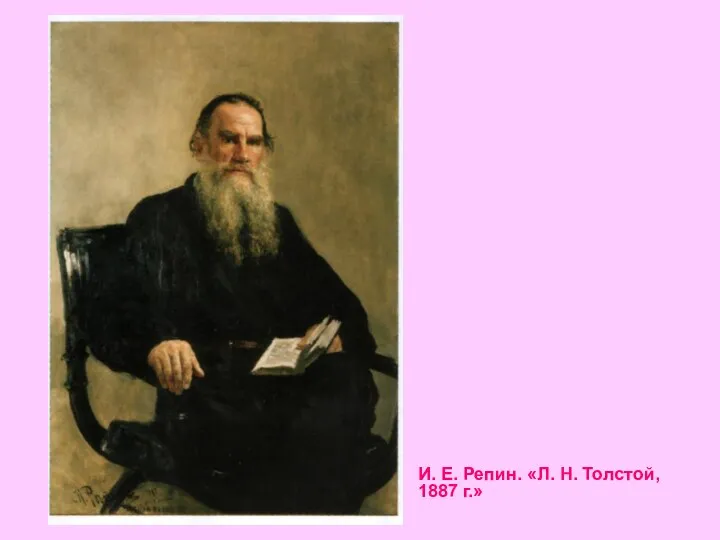 И. Е. Репин. «Л. Н. Толстой, 1887 г.»