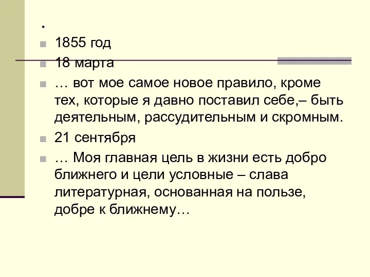 . 1855 год 18 марта … вот мое самое новое правило,