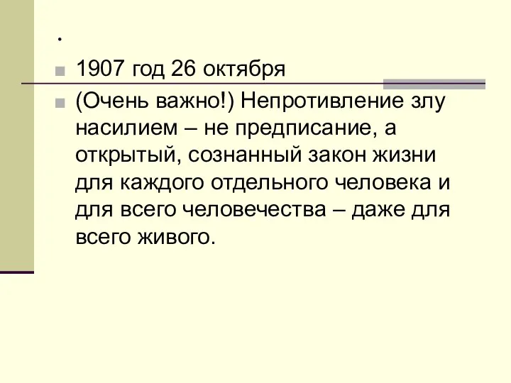 . 1907 год 26 октября (Очень важно!) Непротивление злу насилием –