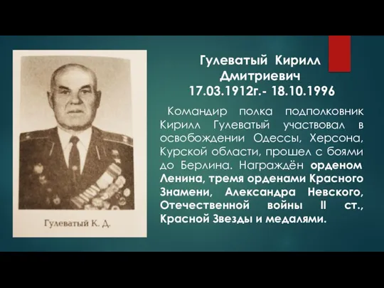 Гулеватый Кирилл Дмитриевич 17.03.1912г.- 18.10.1996 Командир полка подполковник Кирилл Гулеватый участвовал