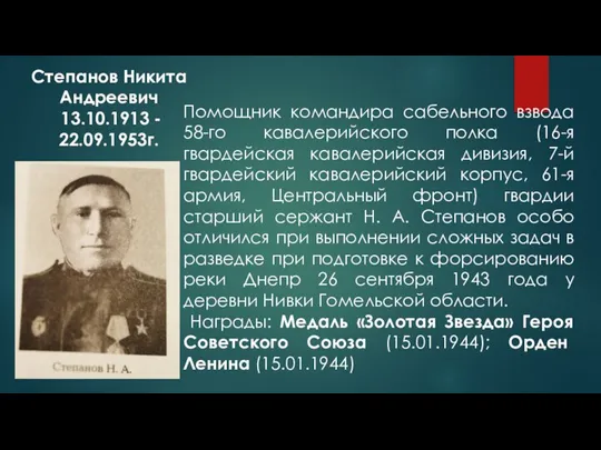 Степанов Никита Андреевич 13.10.1913 - 22.09.1953г. Помощник командира сабельного взвода 58-го