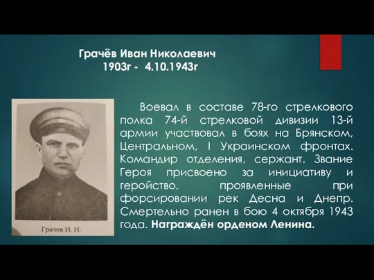 Грачёв Иван Николаевич 1903г - 4.10.1943г Воевал в составе 78-го стрелкового