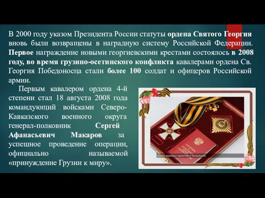В 2000 году указом Президента России статуты ордена Святого Георгия вновь