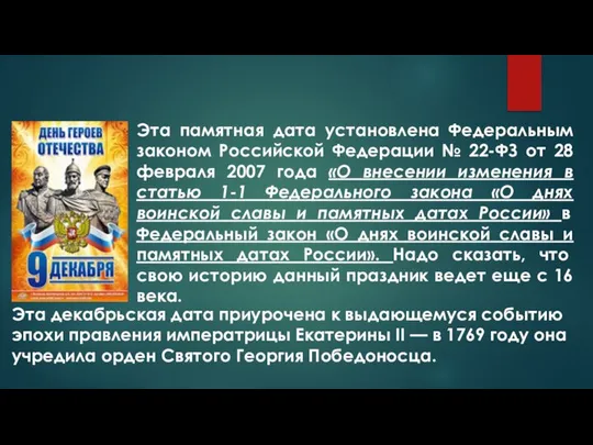 Эта памятная дата установлена Федеральным законом Российской Федерации № 22-ФЗ от