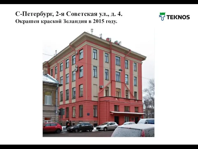 С-Петербург, 2-я Советская ул., д. 4. Окрашен краской Зеландия в 2015 году.