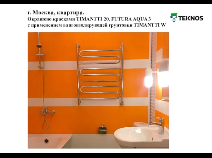 г. Москва, квартира. Окрашено красками TIMANTTI 20, FUTURA AQUA 3 с применением влагоизолирующей грунтовки TIMANTTI W