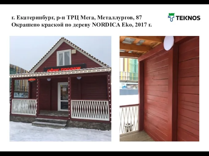 г. Екатеринбург, р-н ТРЦ Мега, Металлургов, 87 Окрашено краской по дереву NORDICA Eko, 2017 г.