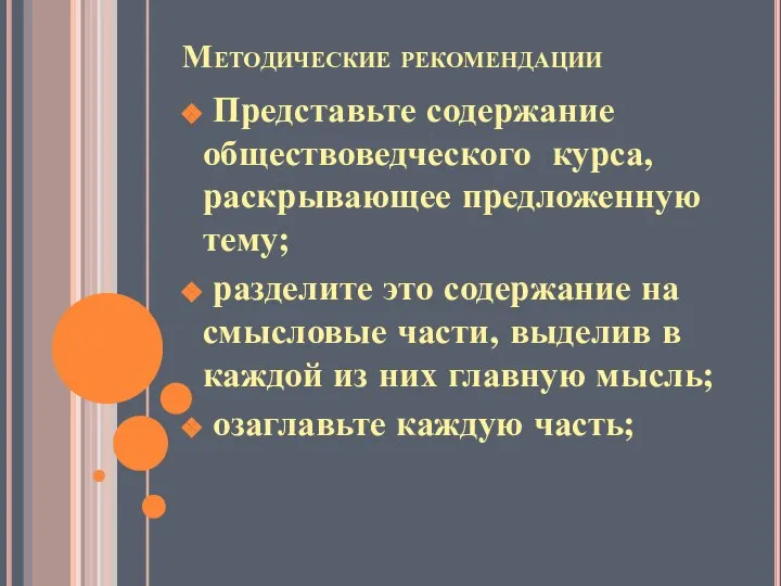 Методические рекомендации Представьте содержание обществоведческого курса, раскрывающее предложенную тему; разделите это