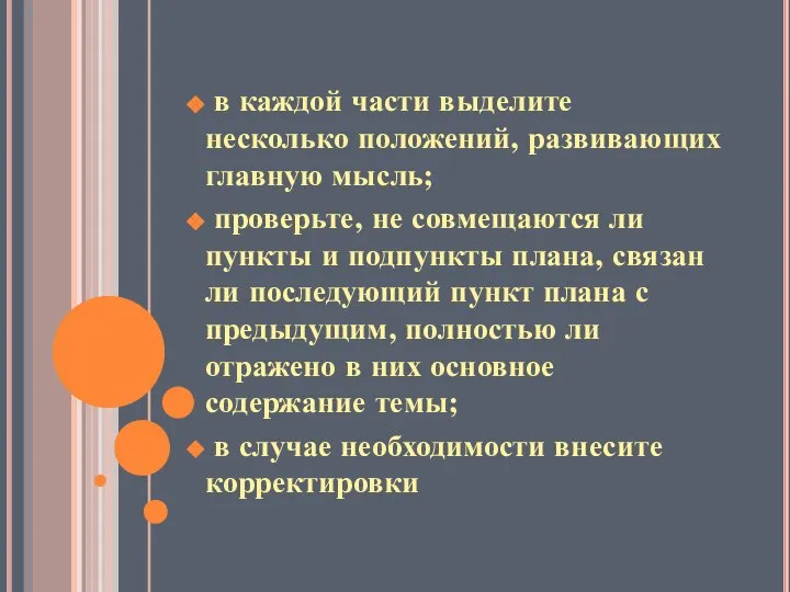 в каждой части выделите несколько положений, развивающих главную мысль; проверьте, не