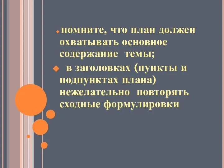 помните, что план должен охватывать основное содержание темы; в заголовках (пункты