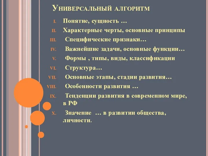 Универсальный алгоритм Понятие, сущность … Характерные черты, основные принципы Специфические признаки…