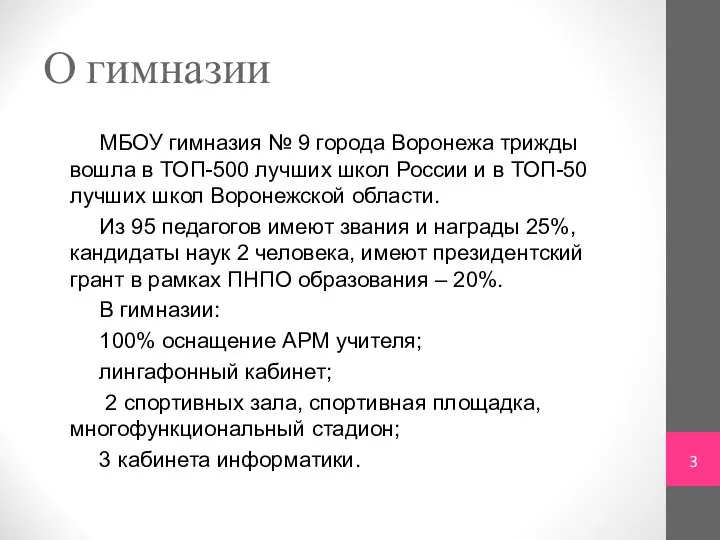 О гимназии МБОУ гимназия № 9 города Воронежа трижды вошла в