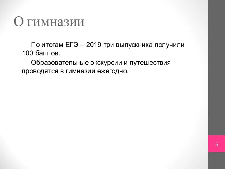 О гимназии По итогам ЕГЭ – 2019 три выпускника получили 100