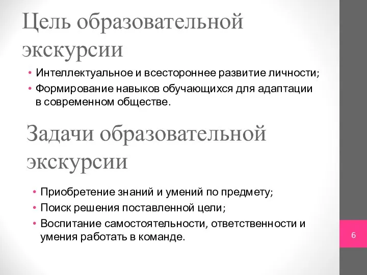 Цель образовательной экскурсии Интеллектуальное и всестороннее развитие личности; Формирование навыков обучающихся