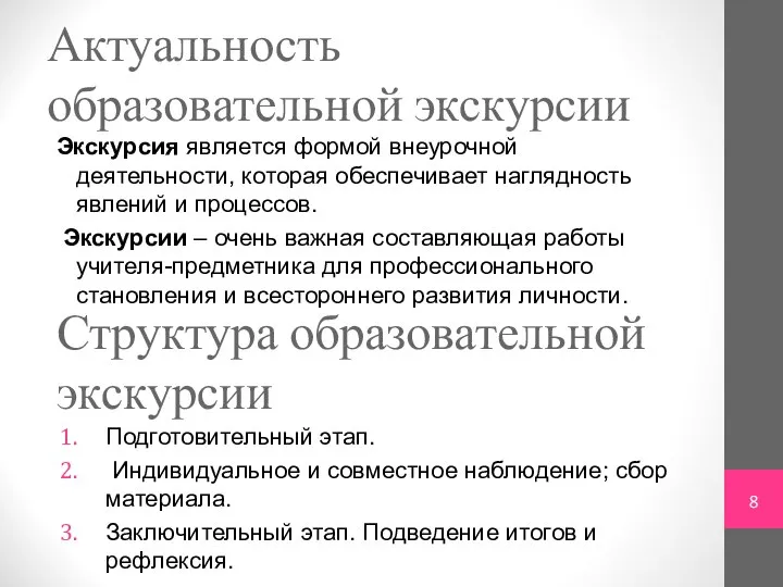 Актуальность образовательной экскурсии Экскурсия является формой внеурочной деятельности, которая обеспечивает наглядность