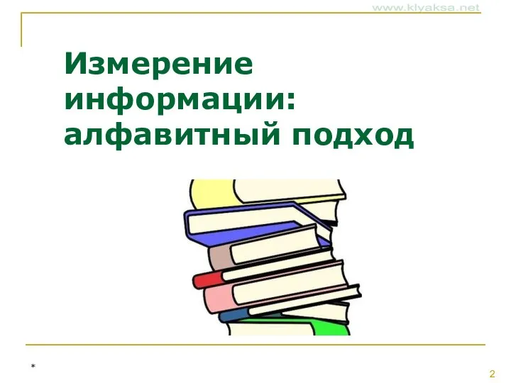 Измерение информации: алфавитный подход *