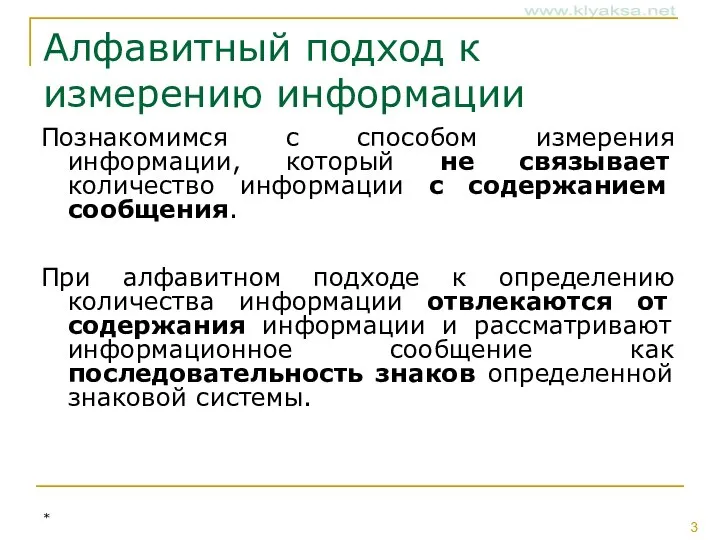 Алфавитный подход к измерению информации Познакомимся с способом измерения информации, который