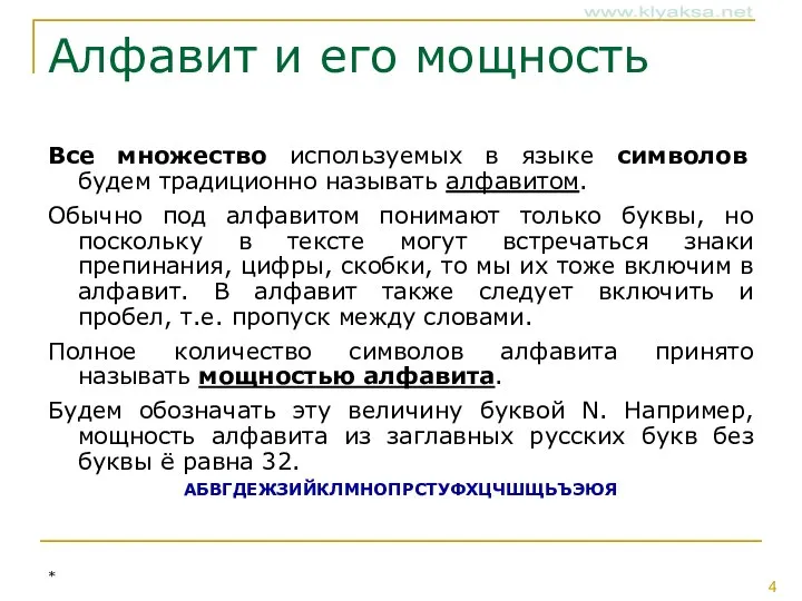 Алфавит и его мощность Все множество используемых в языке символов будем