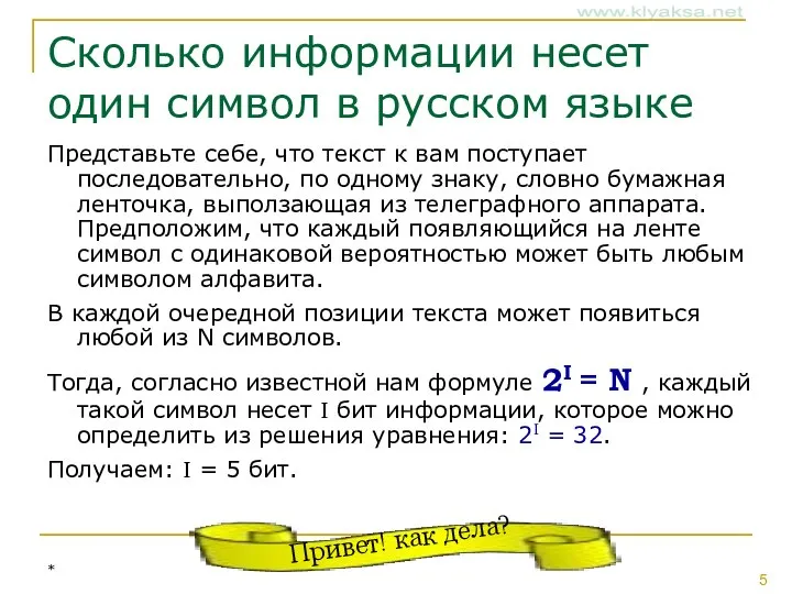 Сколько информации несет один символ в русском языке Представьте себе, что