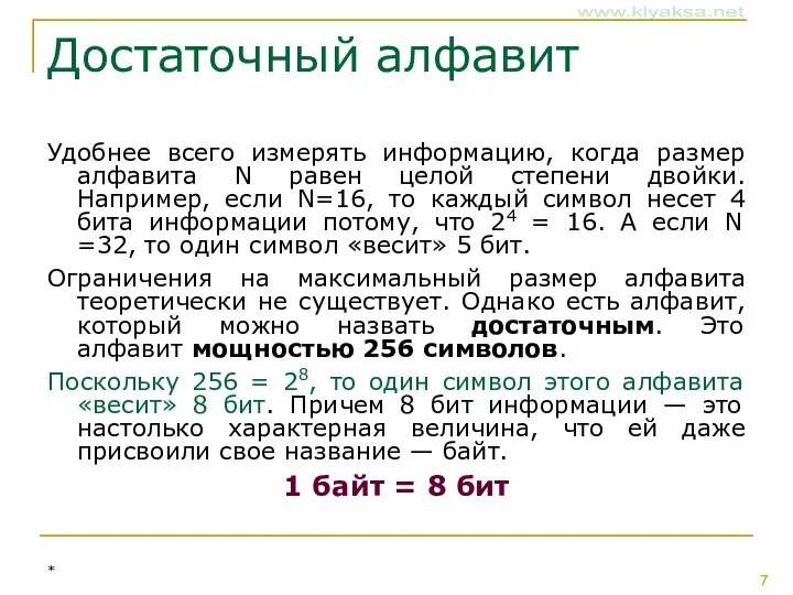 Достаточный алфавит Удобнее всего измерять информацию, когда размер алфавита N равен