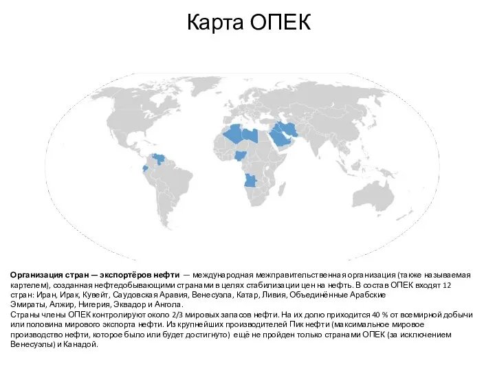 Карта ОПЕК Организация стран — экспортёров нефти — международная межправительственная организация