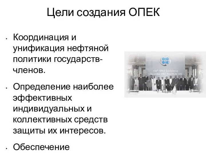 Координация и унификация нефтяной политики государств-членов. Определение наиболее эффективных индивидуальных и