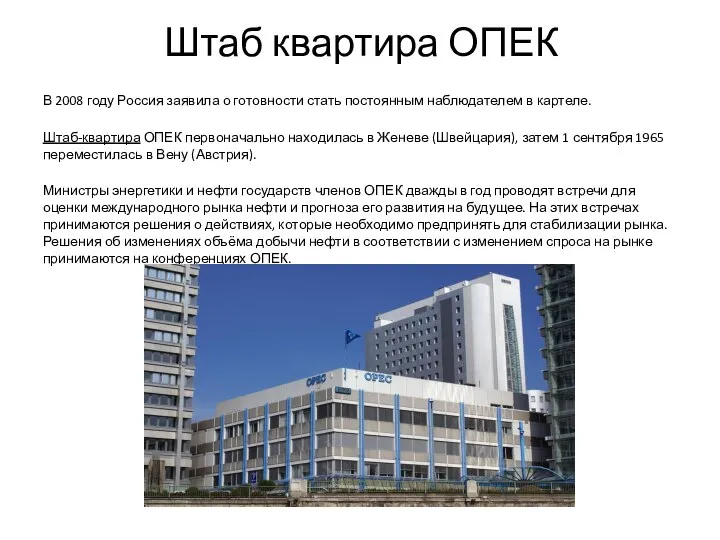 Штаб квартира ОПЕК В 2008 году Россия заявила о готовности стать