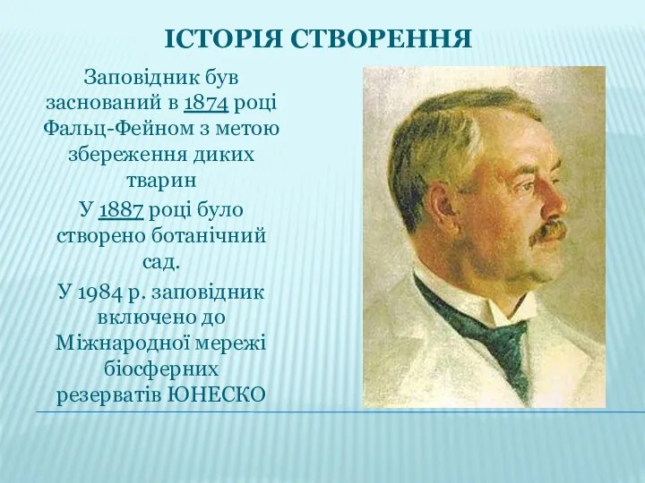 ІСТОРІЯ СТВОРЕННЯ Заповідник був заснований в 1874 році Фальц-Фейном з метою