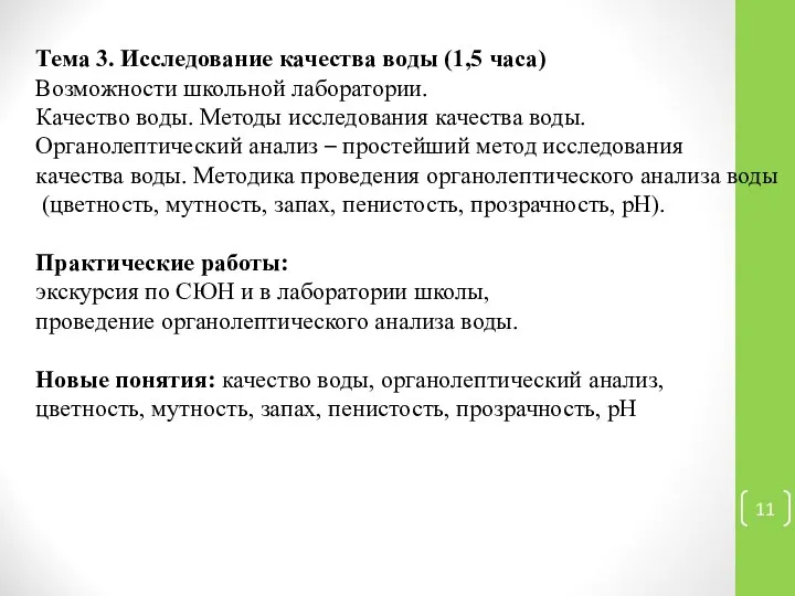 Тема 3. Исследование качества воды (1,5 часа) Возможности школьной лаборатории. Качество