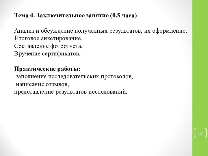 Тема 4. Заключительное занятие (0,5 часа) Анализ и обсуждение полученных результатов,