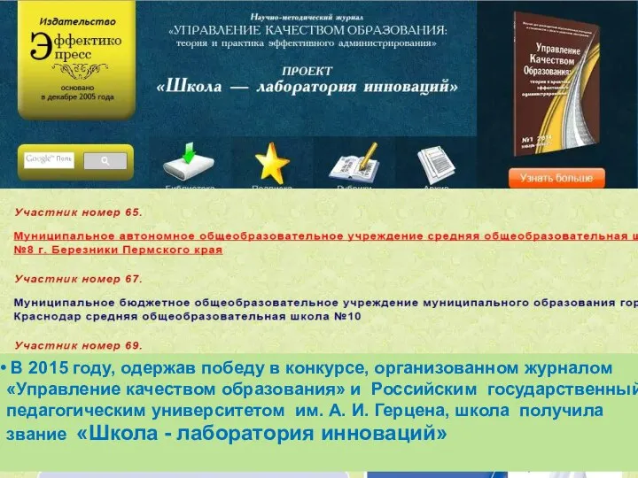 В 2015 году, одержав победу в конкурсе, организованном журналом «Управление качеством