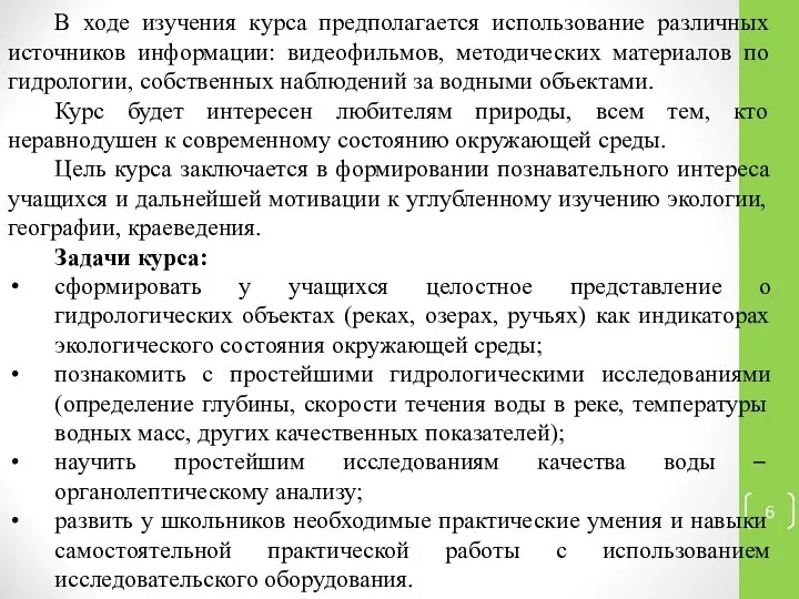 В ходе изучения курса предполагается использование различных источников информации: видеофильмов, методических