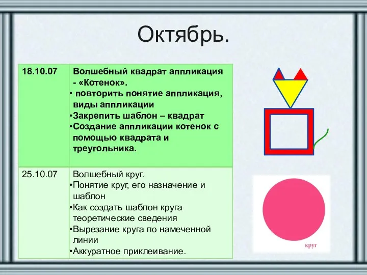 Октябрь.