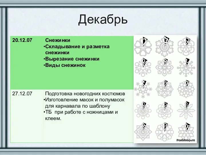 Декабрь