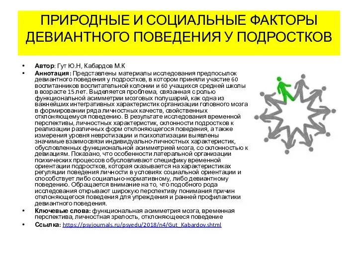 ПРИРОДНЫЕ И СОЦИАЛЬНЫЕ ФАКТОРЫ ДЕВИАНТНОГО ПОВЕДЕНИЯ У ПОДРОСТКОВ Автор: Гут Ю.Н,