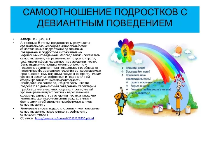 САМООТНОШЕНИЕ ПОДРОСТКОВ С ДЕВИАНТНЫМ ПОВЕДЕНИЕМ Автор: Панцырь С.Н Аннотация: В статье