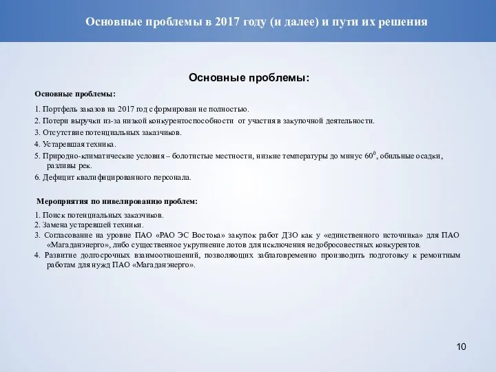 Основные проблемы в 2017 году (и далее) и пути их решения