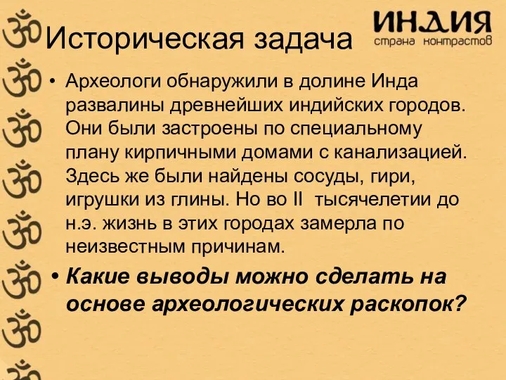 Историческая задача Археологи обнаружили в долине Инда развалины древнейших индийских городов.