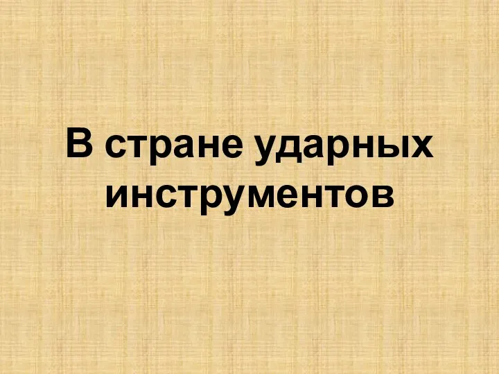 В стране ударных инструментов