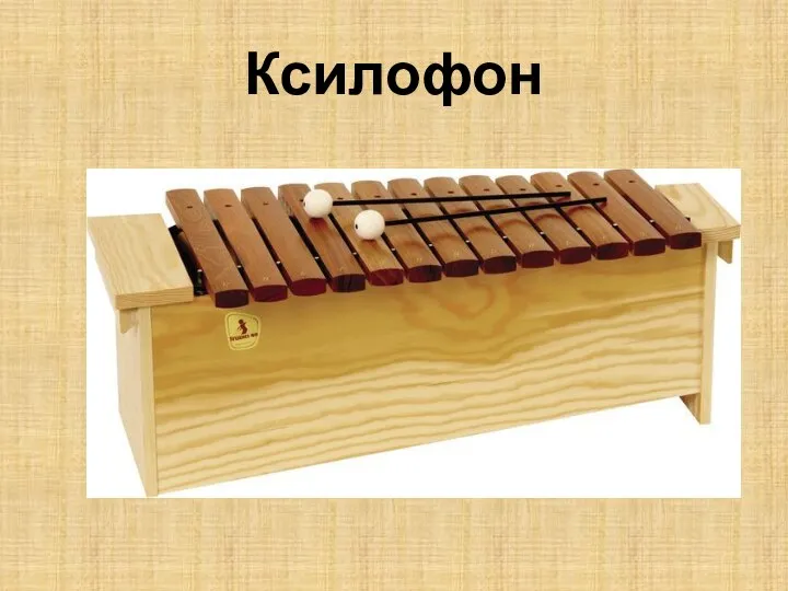 Ксилофон